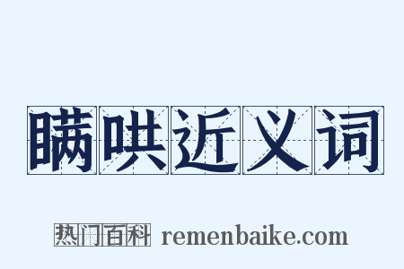瞒哄近义词是什么意思的图片